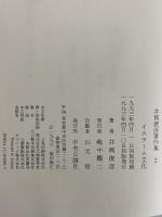 井筒俊彦著作集　2　イスラーム文化