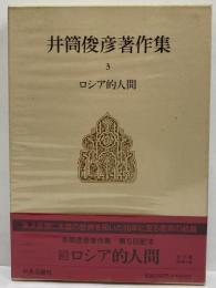 井筒俊彦著作集　3　ロシア的人間