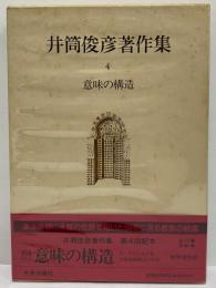 井筒俊彦著作集　4　意味の構造