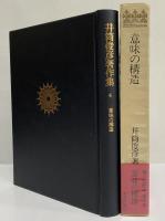 井筒俊彦著作集　4　意味の構造
