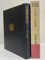 井筒俊彦著作集　5　イスラーム哲学
