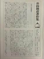 井筒俊彦著作集　5　イスラーム哲学