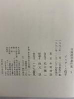 井筒俊彦著作集　5　イスラーム哲学