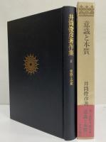 井筒俊彦著作集　6　意識と本質