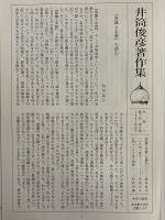 井筒俊彦著作集　6　意識と本質