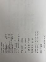 井筒俊彦著作集　6　意識と本質