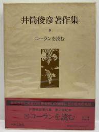 井筒俊彦著作集　8　コーランを読む