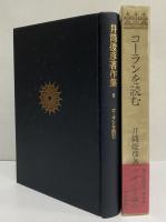 井筒俊彦著作集　8　コーランを読む