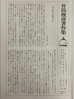 井筒俊彦著作集　8　コーランを読む