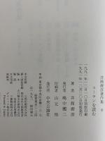 井筒俊彦著作集　8　コーランを読む