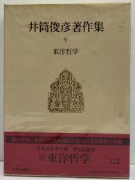 井筒俊彦著作集　9　東洋哲学