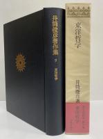 井筒俊彦著作集　9　東洋哲学