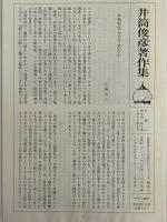 井筒俊彦著作集　9　東洋哲学