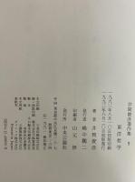 井筒俊彦著作集　9　東洋哲学