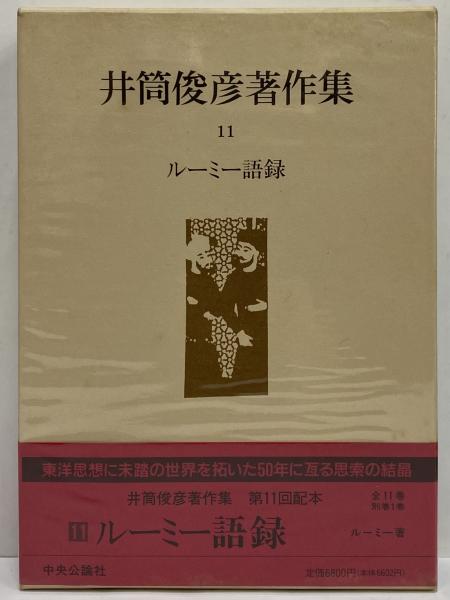 井筒俊彦著作集 11 ルーミー語録(井筒俊彦) / 古本、中古本、古書籍の 