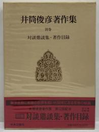 井筒俊彦著作集　別巻　対談鼎談集・著作目録