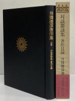 井筒俊彦著作集　別巻　対談鼎談集・著作目録