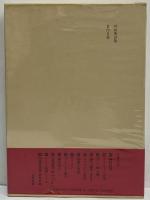 井筒俊彦著作集　別巻　対談鼎談集・著作目録