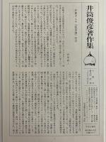 井筒俊彦著作集　別巻　対談鼎談集・著作目録