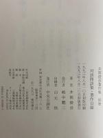 井筒俊彦著作集　別巻　対談鼎談集・著作目録