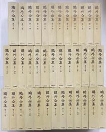 鴎外全集　第2刷
