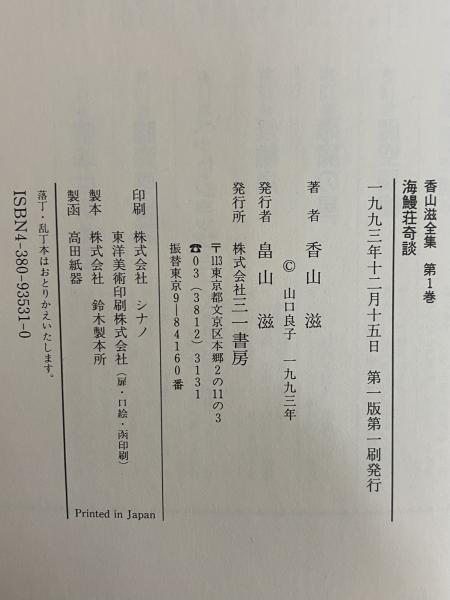 香山滋全集 / 古本、中古本、古書籍の通販は「日本の古本屋