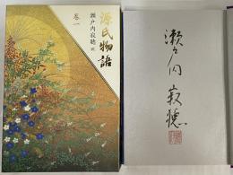 源氏物語　瀬戸内寂聴訳