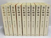 源氏物語　瀬戸内寂聴訳