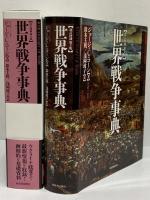 世界戦争事典　【改訂増補　第2版】