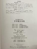 世界戦争事典　【改訂増補　第2版】