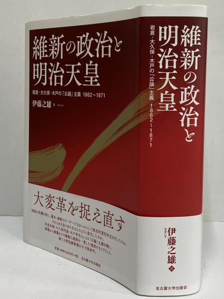 維新の政治と明治天皇 岩倉・大久保・木戸の「公論」主義1862～1871