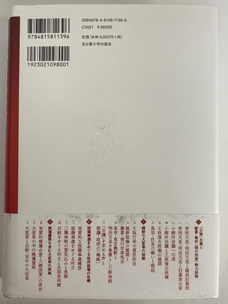 維新の政治と明治天皇 幕末維新の政治と天皇 明治 維新