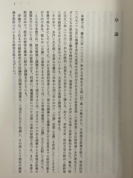維新の政治と明治天皇 岩倉・大久保・木戸の「公論」主義1862～1871