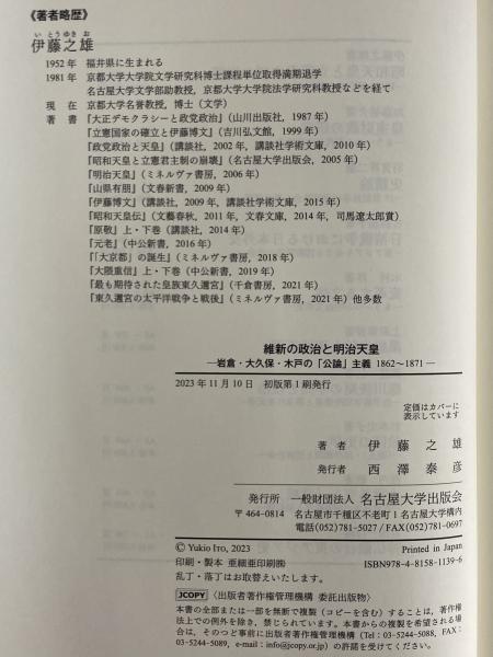 維新の政治と明治天皇 岩倉・大久保・木戸の「公論」主義 1862