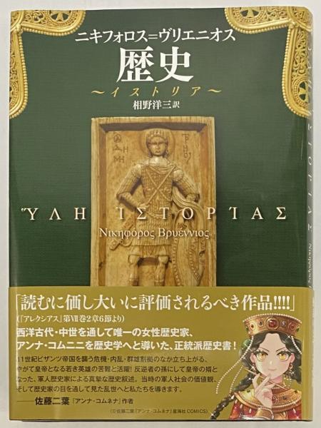 歴史 イストリア(ニキフォロス＝ヴリエニオス) / 古本、中古本、古書籍