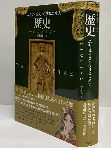【古書・非売品】日本人ボリヴィア移住史（K_1220） 歴史 イストリア(ニキフォロス＝ヴリエニオス) / 古本、中古本、古書籍