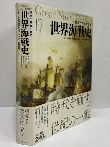 絵画と写真で見る 世界海戦史 レパントの海戦からフォークランド
