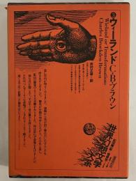 ウィーランド　（世界幻想文学大系 3）