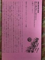 ウィーランド　（世界幻想文学大系 3）