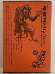 悪魔の陽の下に　（世界幻想文学大系 11）