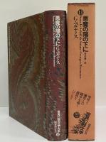 悪魔の陽の下に　（世界幻想文学大系 11）