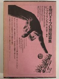 現代ドイツ幻想短編集　（世界幻想文学大系 13）