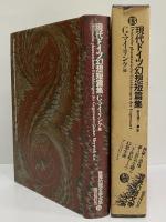 現代ドイツ幻想短編集　（世界幻想文学大系 13）