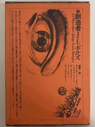 創造者　（世界幻想文学大系 15）