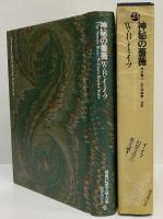 神秘の薔薇　（世界幻想文学大系 24）
