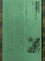 神秘の薔薇　（世界幻想文学大系 24）