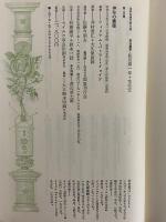 神秘の薔薇　（世界幻想文学大系 24）