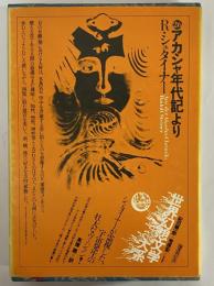 アカシャ年代記より　（世界幻想文学大系 26）