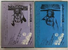アルクトゥルスへの旅　上・下　（世界幻想文学大系 28A・28B）
