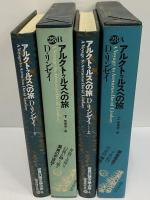 アルクトゥルスへの旅　上・下　（世界幻想文学大系 28A・28B）